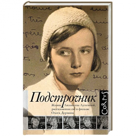 Книги, книга Подстрочник. Жизнь Лилианны Лунгиной, рассказанная ею в фильме Олега Дормана заказать