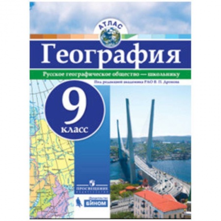 География, книга География. 9 класс. Атлас заказать