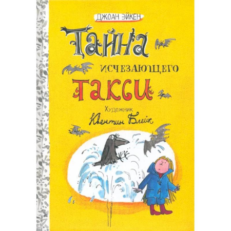 Приключения. Детективы, книга Тайна исчезающего такси заказать