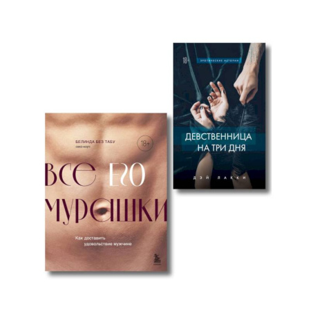 Камасутра. Практические пособия по сексу, книга Комплект. Страсть и трепет (ИК) заказать