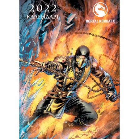 Другое, книга Mortal Kombat. Настенный календарь-постер на 2022 год (315х440 мм) заказать