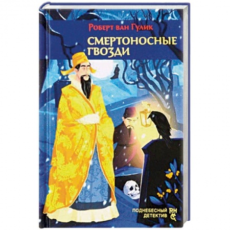 Зарубежный детектив, книга Смертоносные гвозди заказать