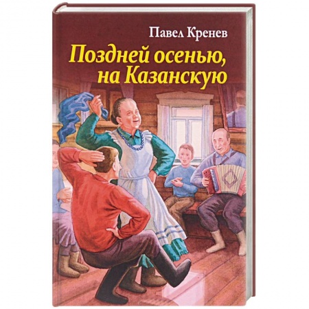 Русская современная проза, книга Поздней осенью, на Казанскую заказать