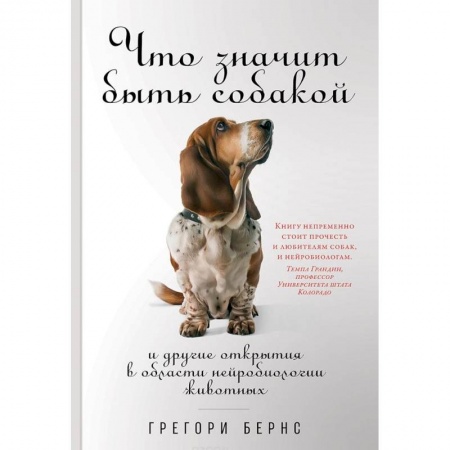 Зоология, книга Что значит быть собакой. И другие открытия в области нейробиологии животных заказать