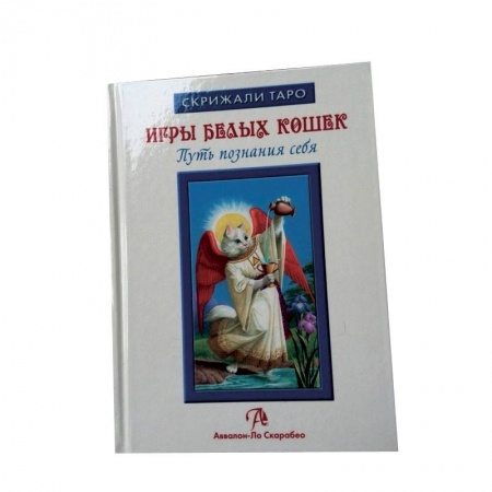 Книги, книга Таро Белых кошек (книга) заказать