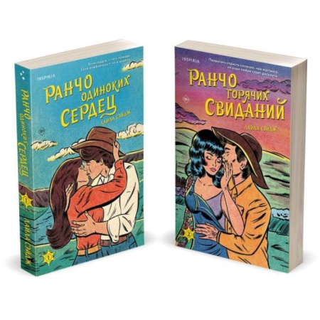 Любовный роман, книга Ранчо одиноких сердец. Ранчо горячих свиданий. (комплект из 2-х книг) заказать