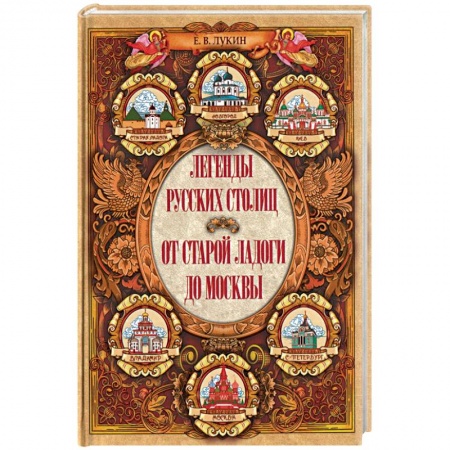 Эпос. Фольклор. Мифы, книга Легенды русских столиц. От Старой Ладоги до Москвы заказать