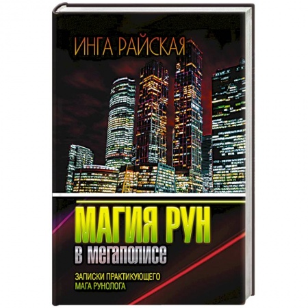 Колдовство. Практическая магия, книга Магия рун в мегаполисе. Записки практикующего мага рунолога заказать