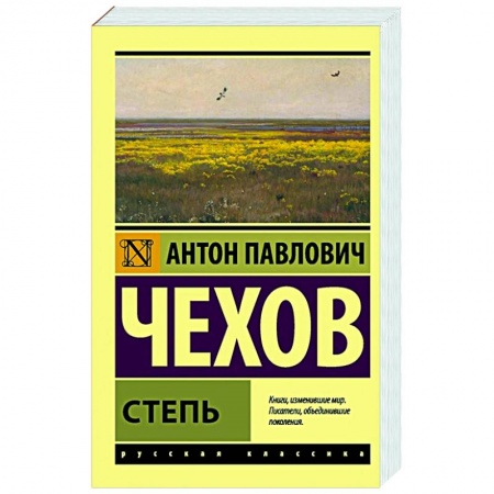 Классическая художественная проза, книга Степь заказать