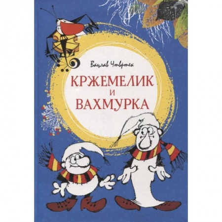 Сказки зарубежных писателей, книга Кржемелик и Вахмурка заказать