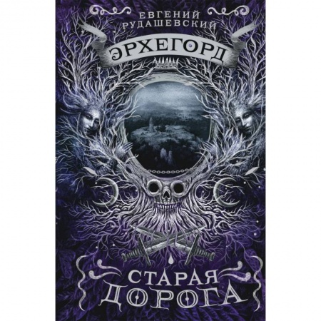 Мистика. Фантастика. Фэнтези, книга Эрхегорд. 2. Старая дорога заказать