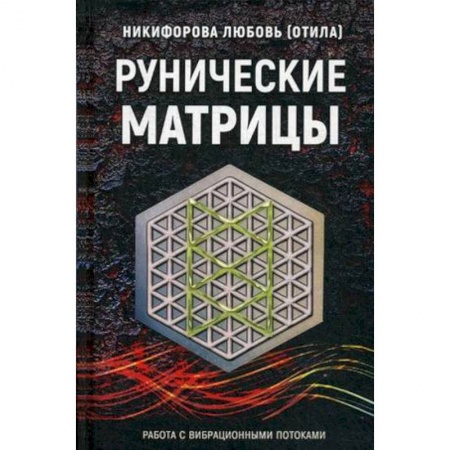 Руны, книга Рунические матрицы. Работа с вибрационными потоком заказать