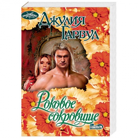 Исторический любовный роман, книга Роковое сокровище заказать