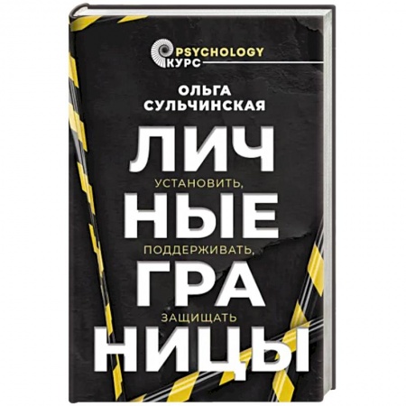 Психология личности, книга Личные границы. Установить, поддерживать, защищать заказать