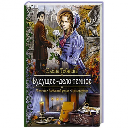 Книги, книга Будущее - дело темное заказать