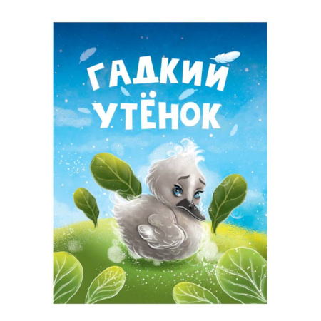 Сказки и истории для малышей, книга Гадкий утенок заказать
