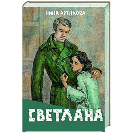 Исторические повести и рассказы, книга Светлана заказать