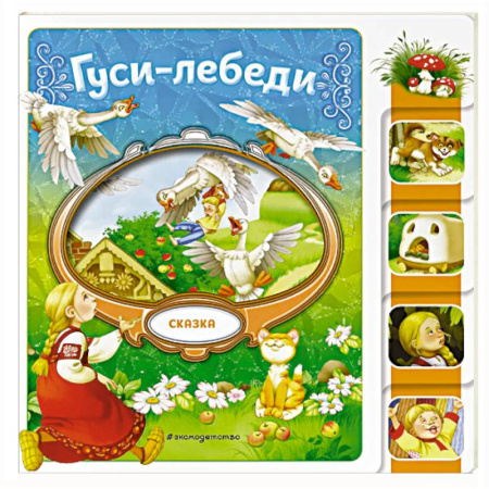 Русские народные сказки, книга Гуси-лебеди заказать