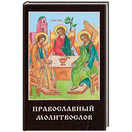 Книги, книга Православный молитвослов заказать