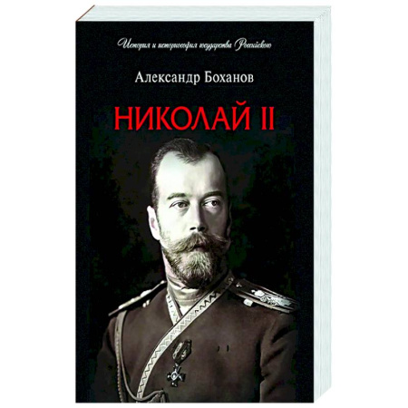 Мемуары, биографии исторических личностей, книга Николай II. Биография заказать