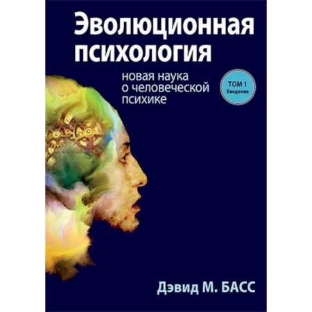 Психология. Общие работы, книга Эволюционная психология. Новая наука о человеческой психике. Том 1. Введение заказать