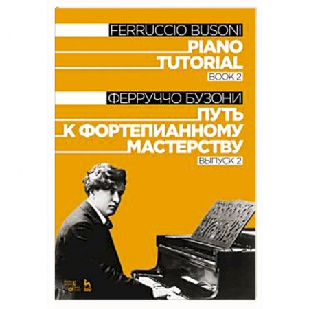Основы музыки, книга Путь к фортепианному мастерству. Выпуск 2. Учебное пособие заказать