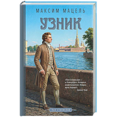 Исторический детектив, книга Узник заказать