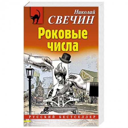 Отечественный мужской детектив, книга Роковые числа заказать