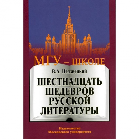 Литература, книга Шестнадцать шедевров русской литературы заказать