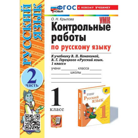 Русский язык. Учебные пособия, книга Контрольные работы Русский язык 1 класс Часть 2 заказать
