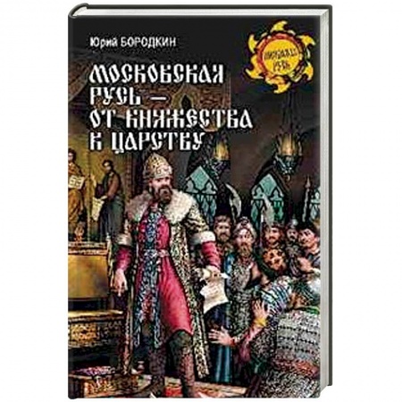 История Древней Руси. Средневековье, книга Московская Русь - от княжества к царству заказать
