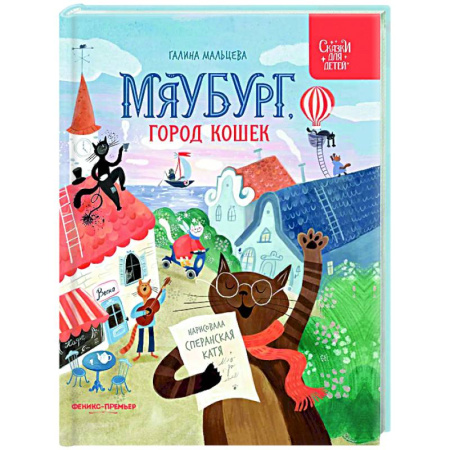 Сказки отечественных писателей, книга Мяубург, город кошек заказать