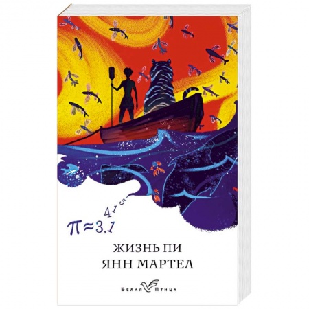 Зарубежная современная проза, книга Жизнь Пи заказать