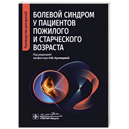 Анатомия и физиология человека, книга Болевой синдром у пациентов пожилого и старческого возраста заказать