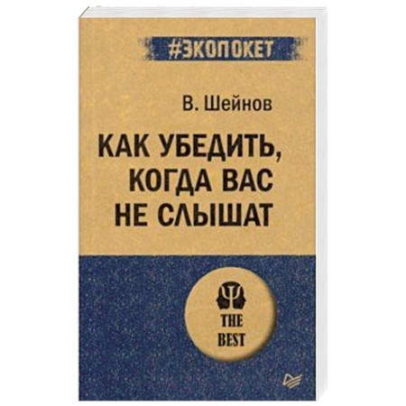Психология отношений, книга Как убедить, когда вас не слышат заказать