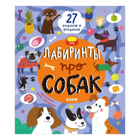 Кроссворды, головоломки, комиксы, книга Лабиринты про собак заказать