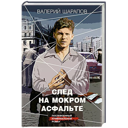 Классика отечественного детектива, книга След на мокром асфальте заказать