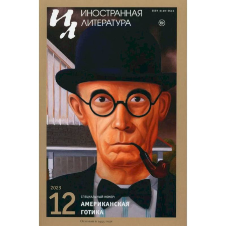 Журналы, книга Журнал 'Иностранная литература' № 12  2023 год заказать