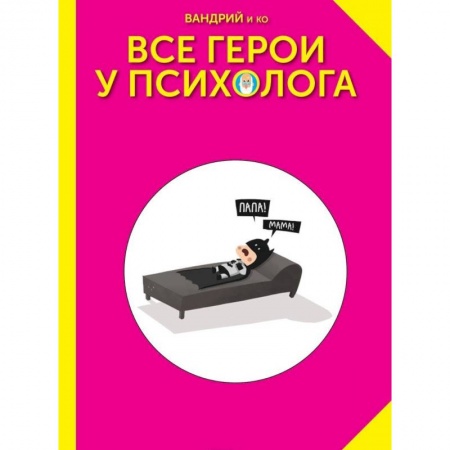 Комиксы. Манга, книга Все герои у психолога заказать