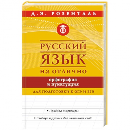 Русский язык. Учебные пособия, книга Русский язык на отлично. Орфография и пунктуация заказать
