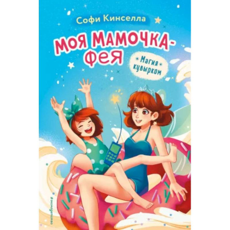 Сказки зарубежных писателей, книга Магия кувырком заказать