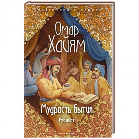 Зарубежная поэзия, книга Мудрость бытия заказать