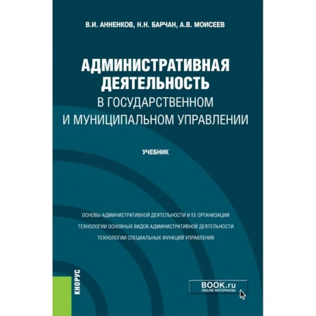 Право. Юриспруденция, книга Административная деятельность в государственном и муниципальном управлении. Учебник заказать