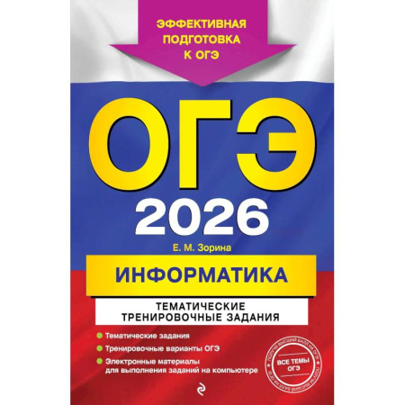 Информатика, книга ОГЭ-2026. Информатика. Тематические тренировочные задания заказать