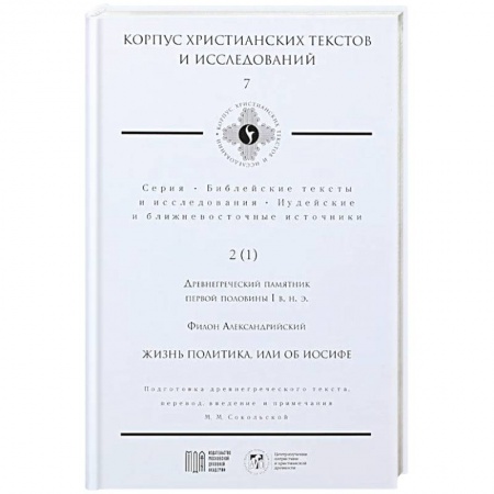 Христианство, книга Жизнь политика, или об Иосифе заказать