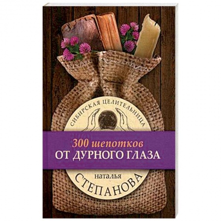 Заговоры, заклинания, книга От дурного глаза заказать
