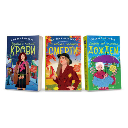 Отечественный женский детектив, книга Любимые уютные детективы: Неловкая поступь смерти. Орхидея с каплей крови. Смерть под золотым дождем (комплект из 3 книг) заказать