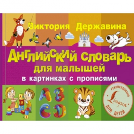 Книги, книга Английский словарь для малышей в картинках с прописями заказать