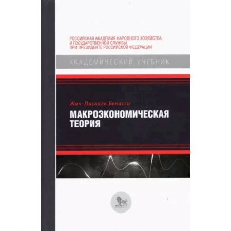 Экономический анализ, оценка и планирование, книга Макроэкономическая теория заказать