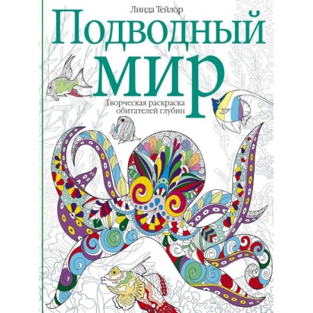 Комиксы. Манга, книга Подводный мир. Творческая раскраска заказать